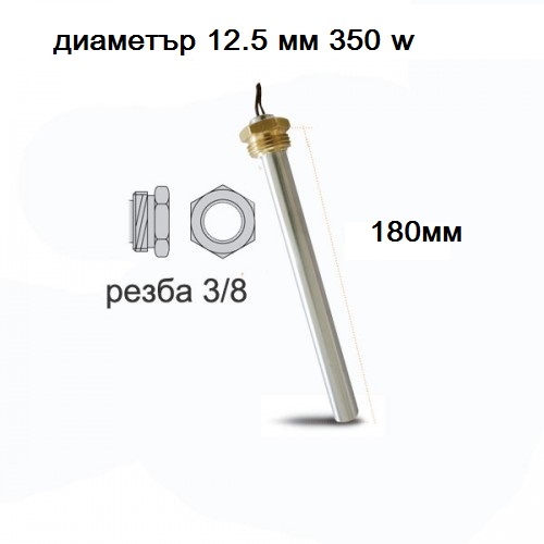 Метален нагревател ново поколение  180мм 350W 3/8" 12.5mm/ 000031